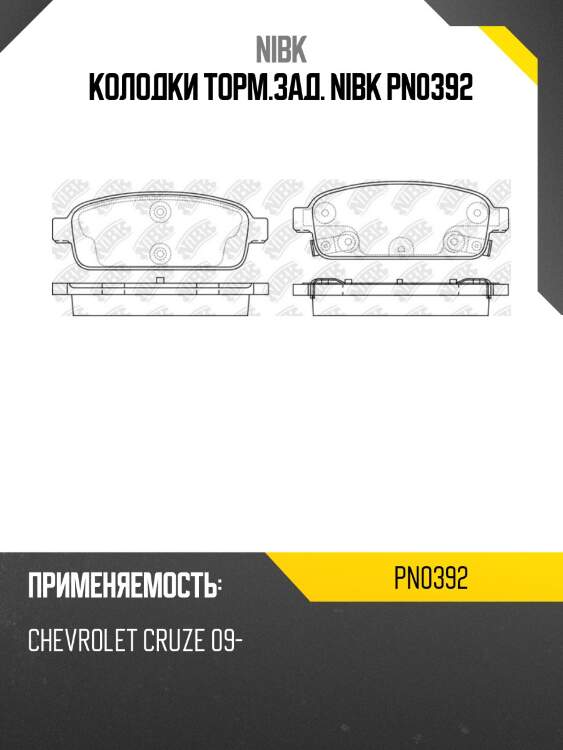 Колодки задние (chevrolet cruze (j30_), orlando, opel astra j , mokka) pn0392 nibk