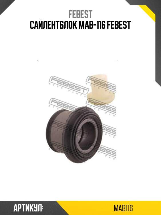 Сайлентблок mab-116 febest