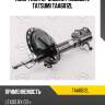 Амортизатор задний газовый l tatsumi taa6012l