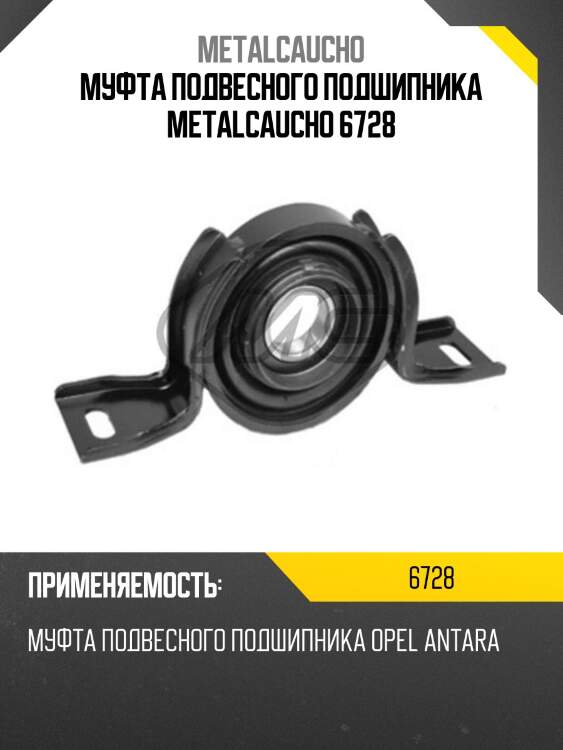 Муфта подвесного подшипника metalcaucho 6728