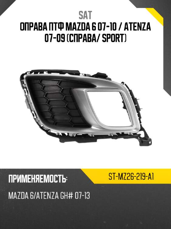 Оправа птф mazda 6 07-10  sat st-mz26-219-a1