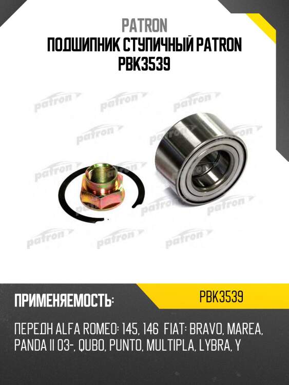Подшипник ступичный patron pbk3539