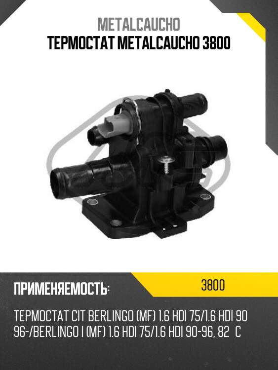 Термостат metalcaucho 3800