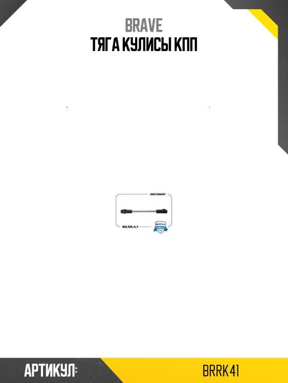 Тяга кулисы кпп