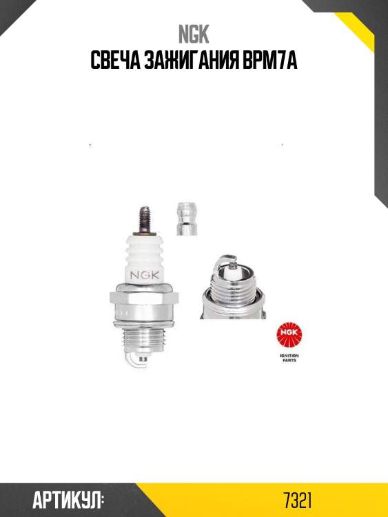 Свеча зажигания bpm7a