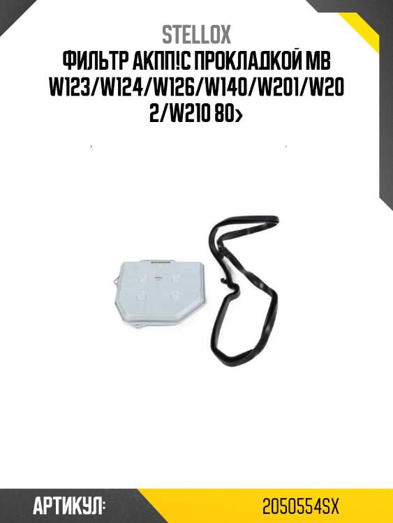 Фильтр акпп!с прокладкой\ mb w123/w124/w126/w140/w201/w202/w210 80>