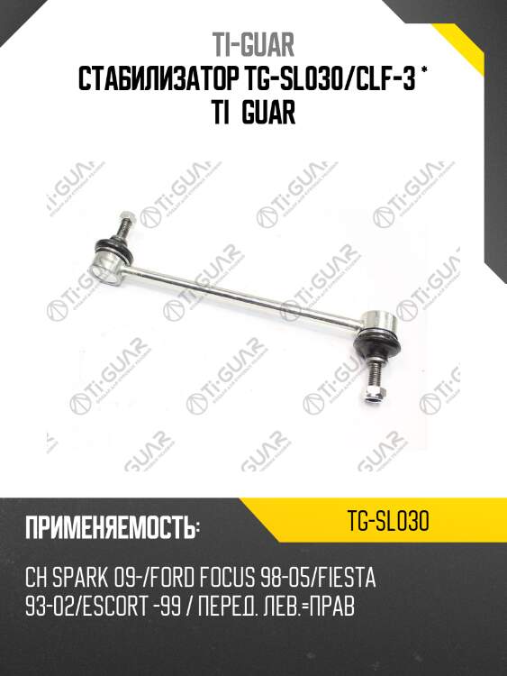 Стабилизатор tg-sl030/clf-3 * ti·guar