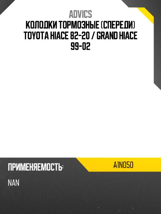 Advics колодки тормозные спереди toyota hiace 82-20  a1n050