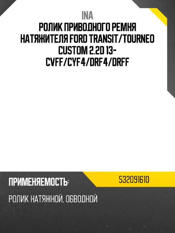 Ролик приводного ремня натяжителя ford transit ina 532091610