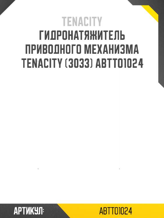 Гидронатяжитель приводного механизма tenacity (3033) abtto1024