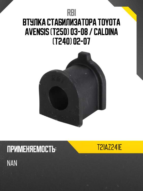 Втулка стабилизатора toyota avensis t250 03-08  rbi t21az241e