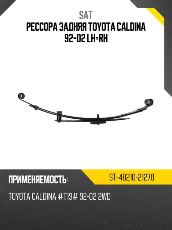 Рессора задняя toyota caldina 92-02 lh-rh sat st-48210-21270
