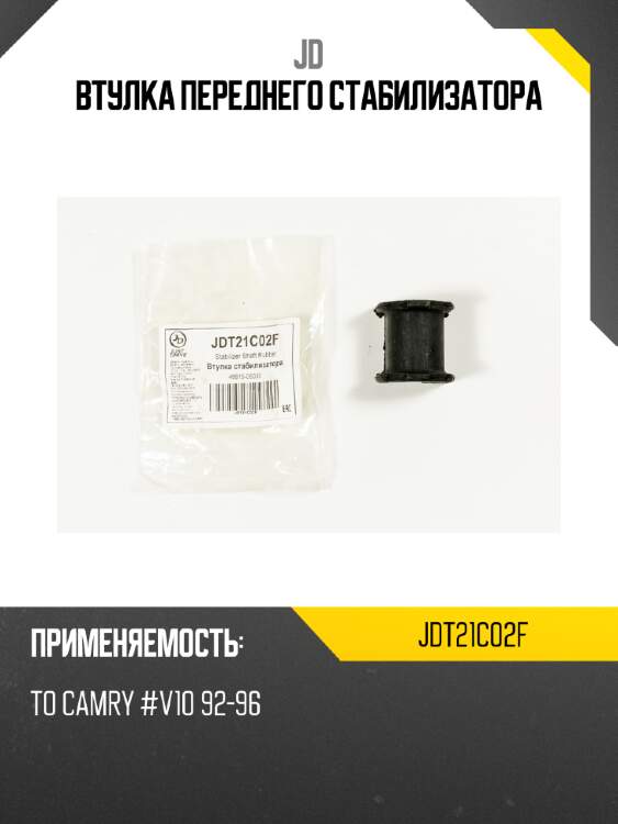 Втулка переднего стабилизатора jd jdt21c02f