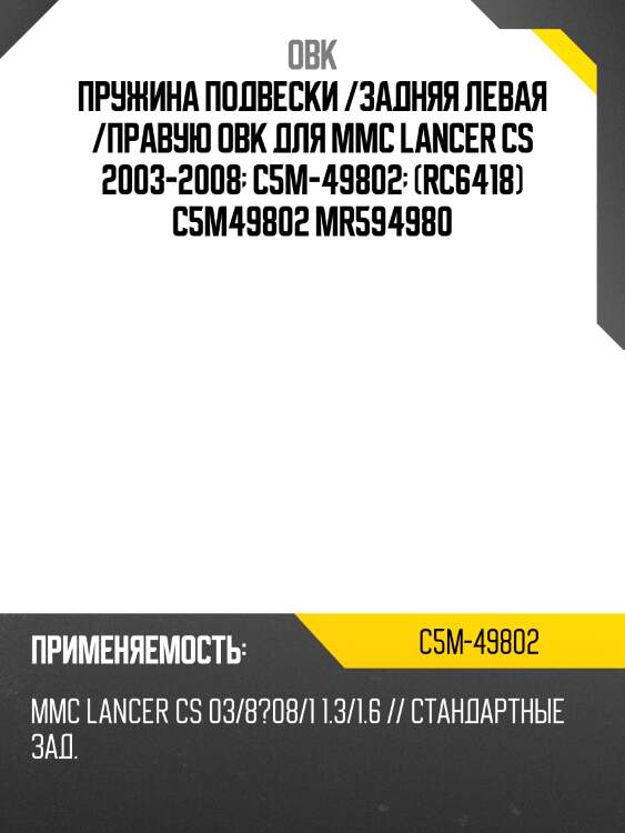 Пружина задняя mitsubishi obk c5m49802