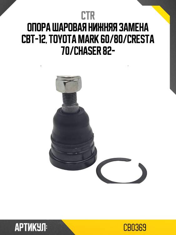 Опора шароваяtoyota celica mark cresta chaser (старый арт. cbt-12) cb0369 ctr