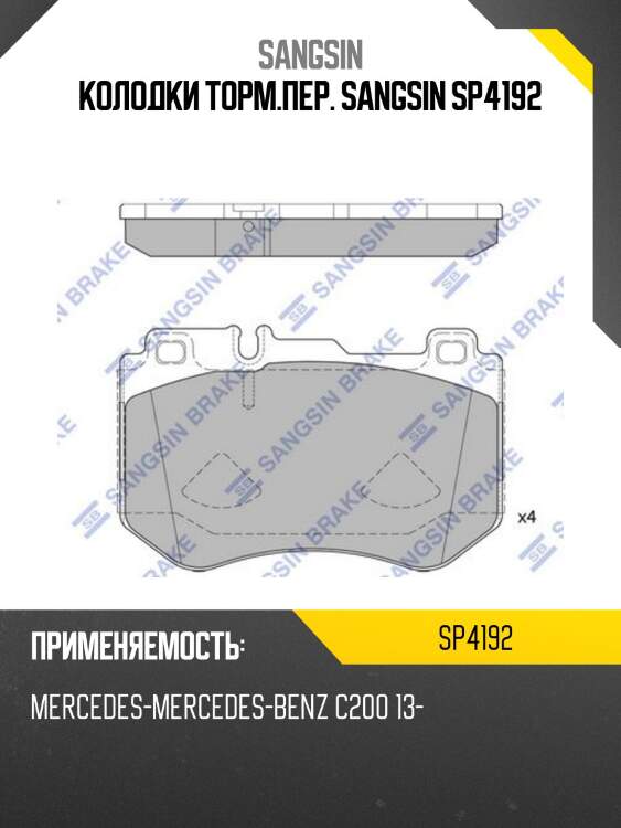 Колодки передние mercedes w205 sp4192 sangsin