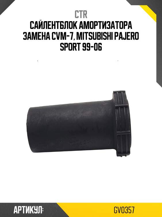 Сайлентблок mitsubishi pajero 90-00 (старый арт. cvm-7) gv0357 ctr