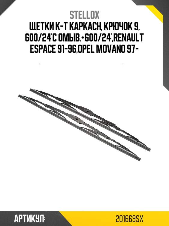 Щетки к-т каркасн, крючок 9, 600/24'с омыв.+600/24',renault espace 91-96,opel movano 97-
