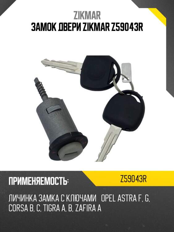 ЗАМОК ДВЕРИ ZIKMAR Z59043R