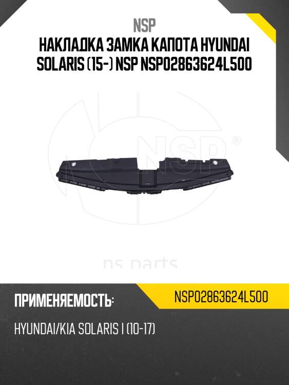Накладка замка капота hyundai solaris (15-) nsp nsp02863624l500