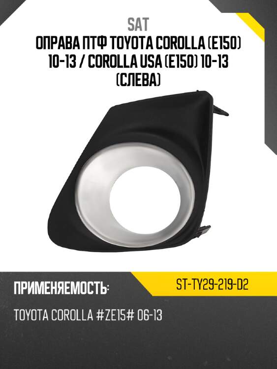 Оправа ПТФ Toyota Corolla E150 10-13  SAT ST-TY29-219-D2
