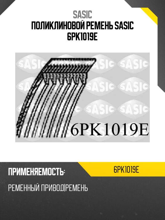 Поликлиновой ремень sasic 6pk1019e