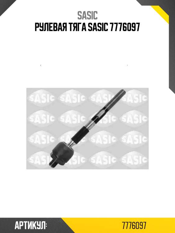 Рулевая тяга sasic 7776097