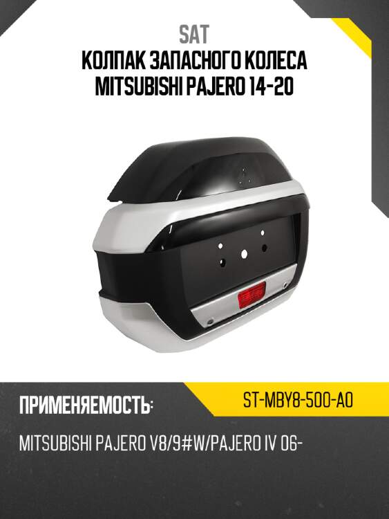 Sat колпак запасного колеса mitsubishi pajero 14-20 stmby8500a0