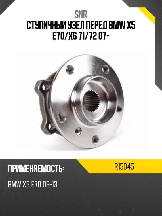 Ступичный узел перед bmw x5 e70 snr r15045