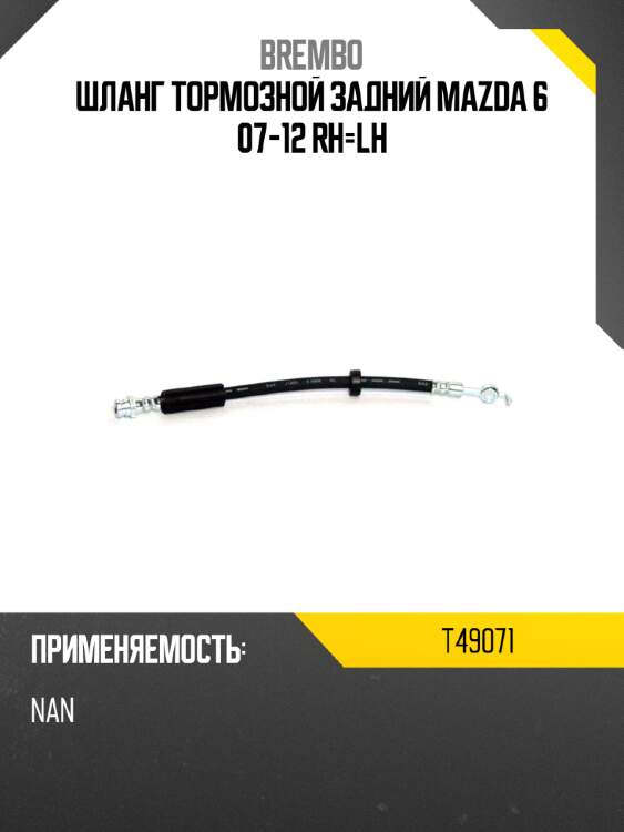 Шланг тормозной задний mazda 6 07-12 rh-lh brembo t49071