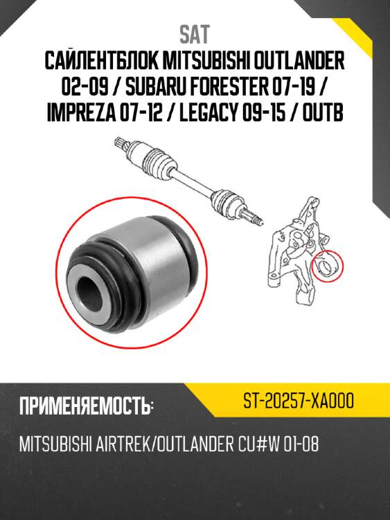 Сайлентблок mitsubishi outlander 02-09  sat st-20257-xa000