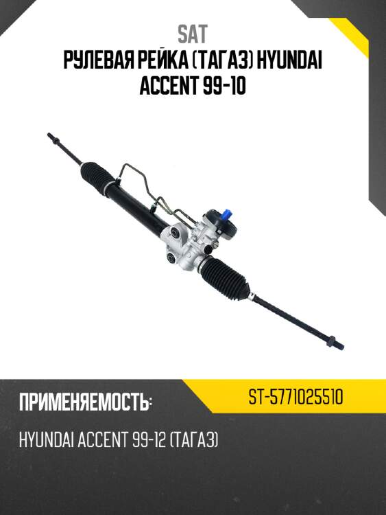 Рулевая рейка тагаз hyundai accent 99-10 sat st-5771025510