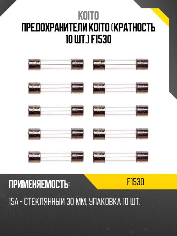 Предохранители koito (кратность 10 шт.) f1530