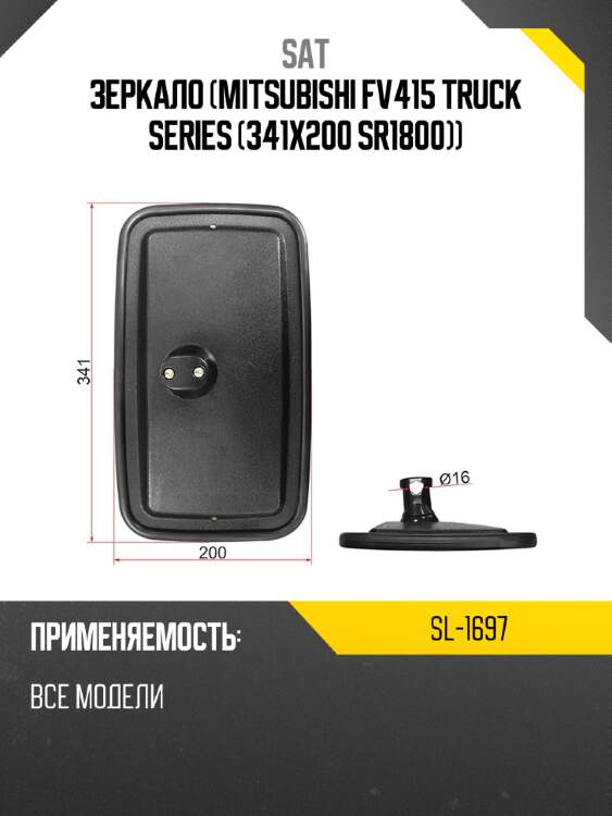 Зеркало mitsubishi fv415 truck series 341x200 sr1800 sat sl-1697