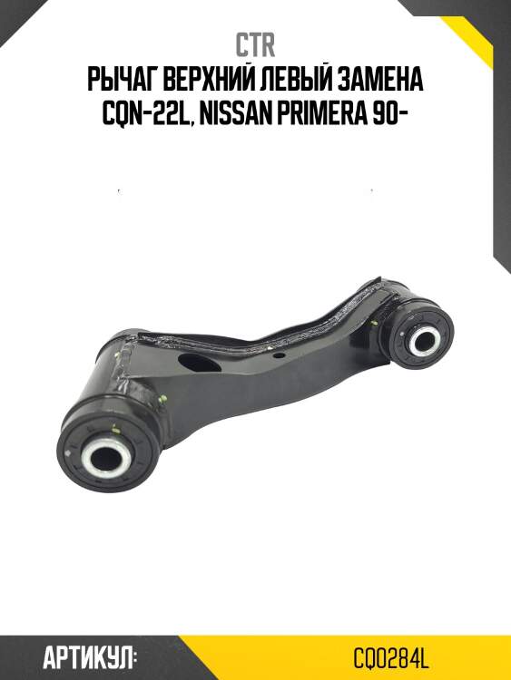 / cqn-22l рычаг подвески | перед лев | ctr cq0284l