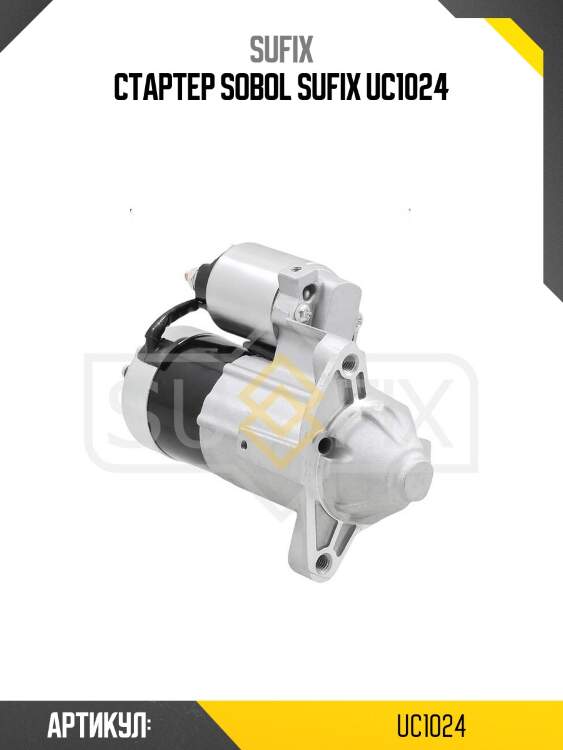 Стартер sobol sufix uc1024