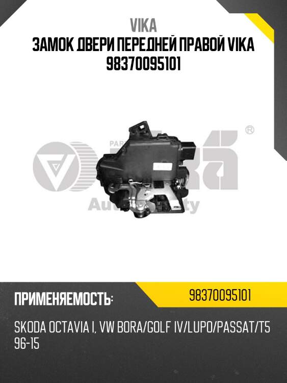 Замок двери передней правой vika 98370095101