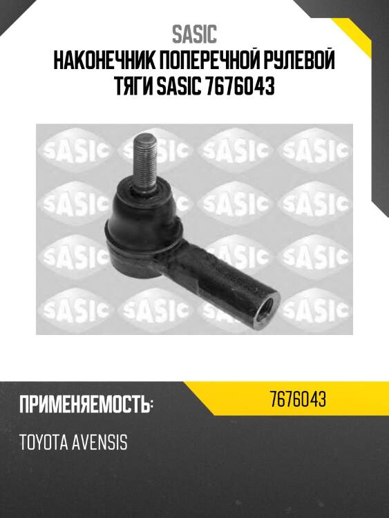 Наконечник поперечной рулевой тяги sasic 7676043