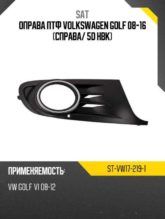 Оправа птф volkswagen golf 08-16 справа sat st-vw17-219-1