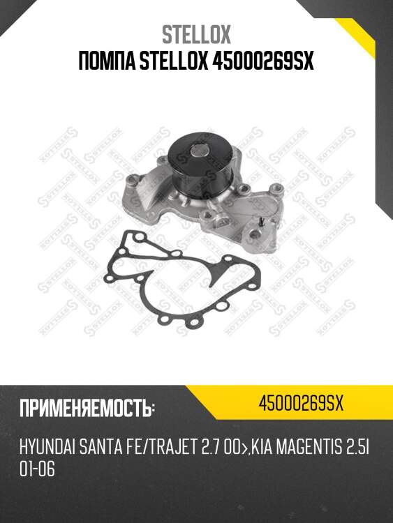 Помпа stellox 45000269sx
