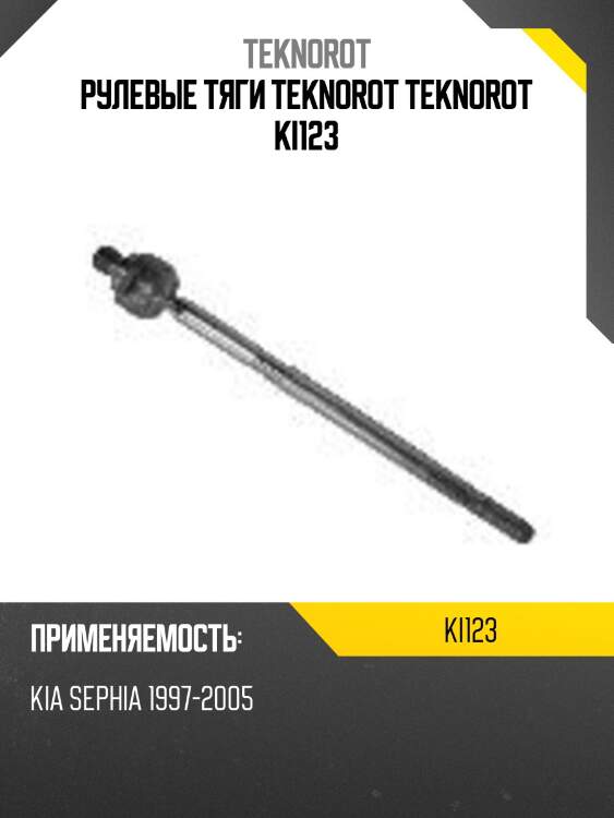 Рулевые тяги teknorot teknorot ki123
