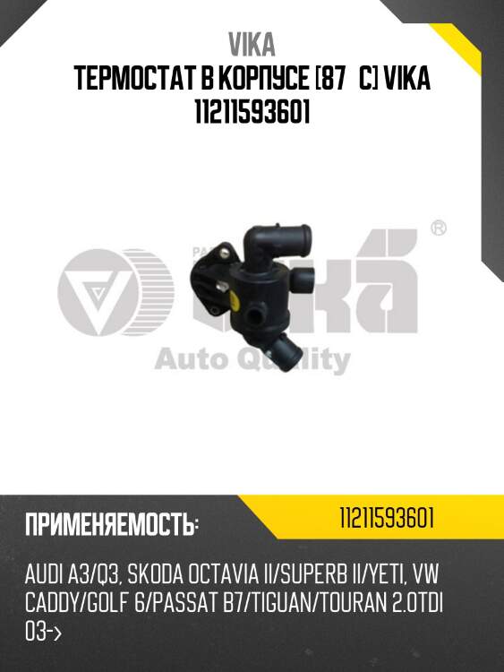 Термостат в корпусе [87°c] vika 11211593601