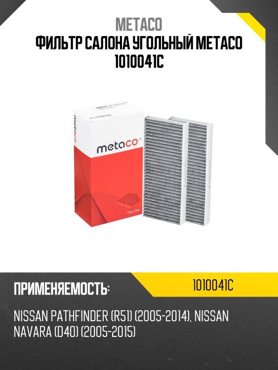 Фильтр салона угольный metaco 1010041c