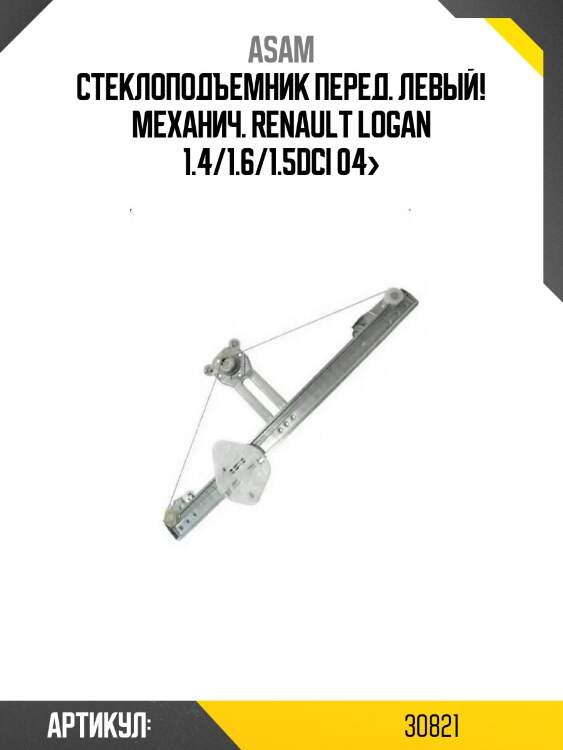 Стеклоподъемник перед. левый! механич.\ renault logan 1.4/1.6/1.5dci 04>