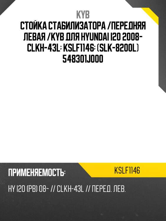 Стойка стабилизатора /передняя левая /kyb для hyundai i20 2008- clkh-43l  kslf1146  (slk-8200l) 548301j000