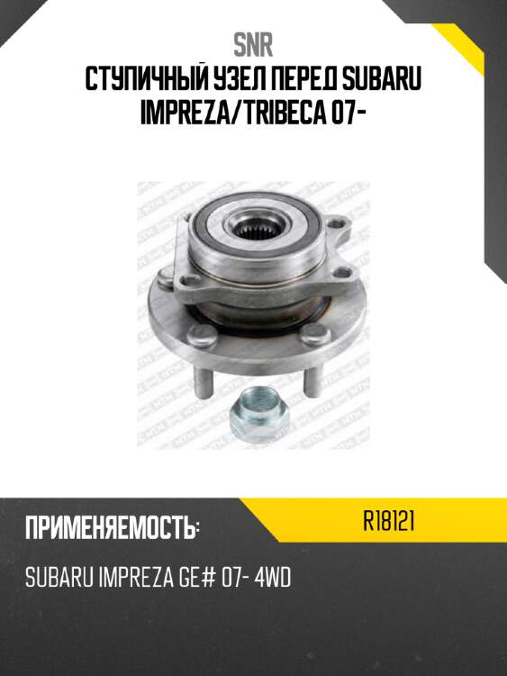 Ступичный узел перед subaru impreza snr r18121