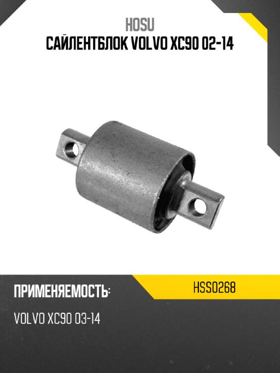 Сайлентблок volvo xc90 02-14 hosu hss0268