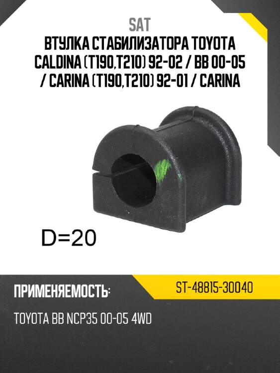 Втулка стабилизатора toyota caldina t190,t210 92-02  sat st-48815-30040