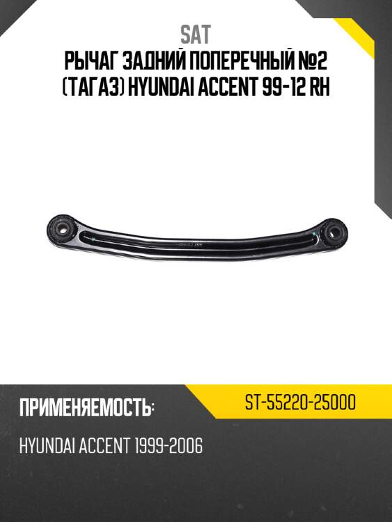 Рычаг задний поперечный №2 тагаз hyundai accent 99-12 rh sat st-55220-25000