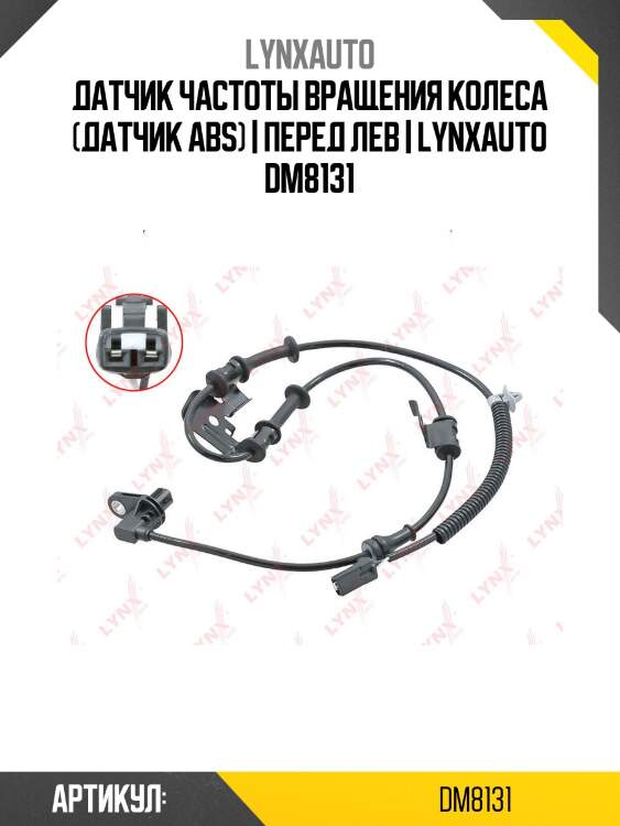 Датчик частоты вращения колеса (датчик abs) | перед лев | lynxauto dm8131